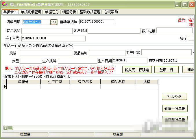 易达药品随货同行单送货单打印软件官方版