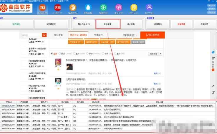 天猫淘宝评价采集分析工具