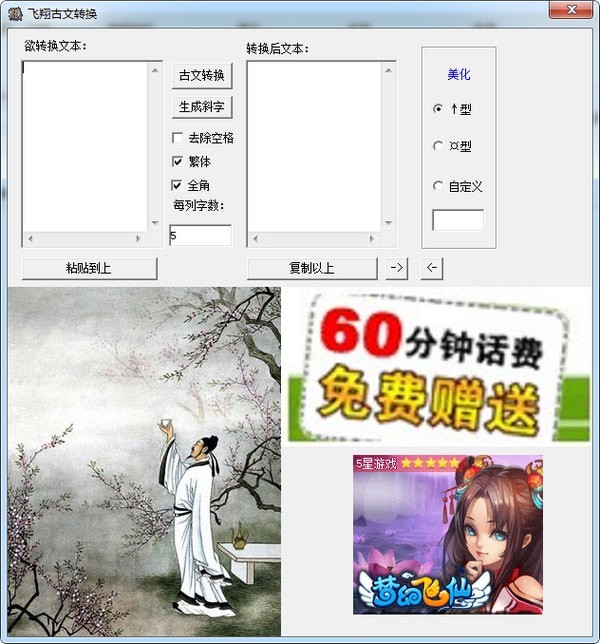 飞翔古文转换工具