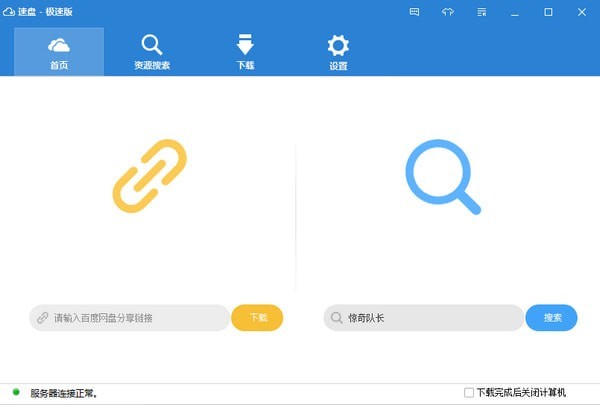 速盘极速版下载