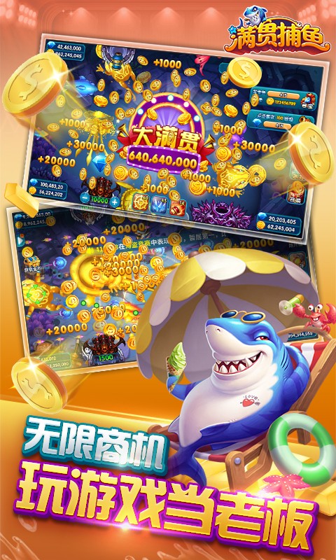 满贯捕鱼下载