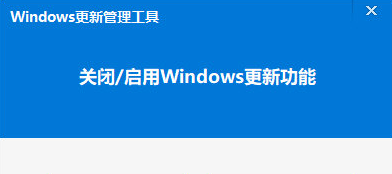 Windows关闭更新工具