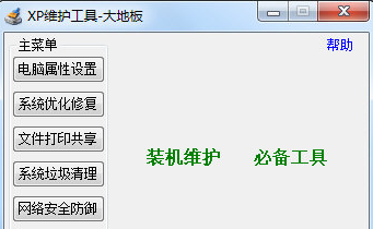 大地板XP维护工具