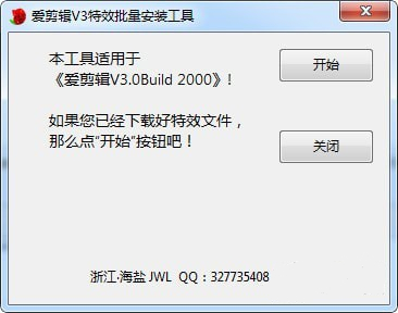 爱剪辑V3特效批量安装工具下载
