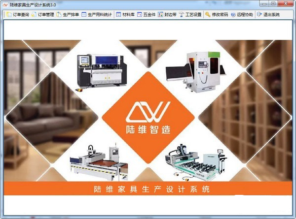 陆维家具生产设计软件