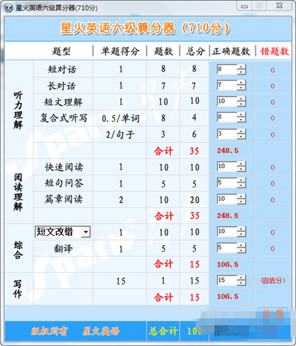星火英语六级算分器免费版