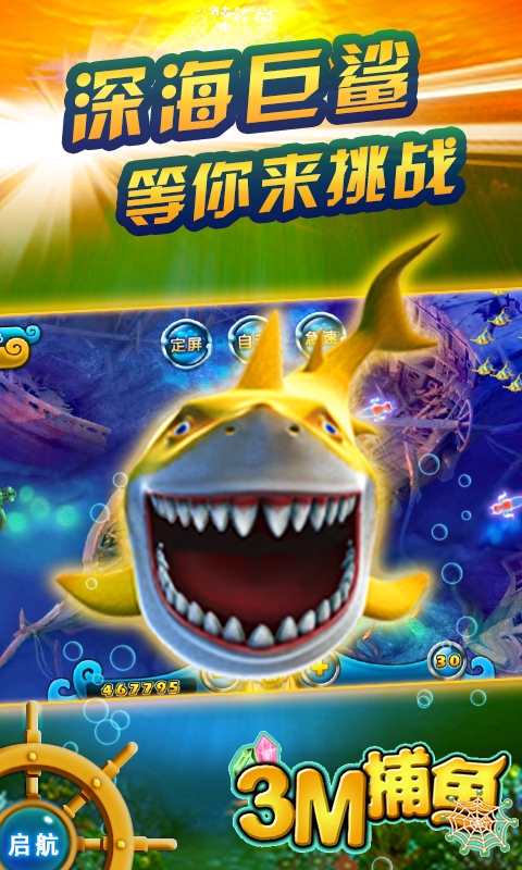 3m捕鱼新年版