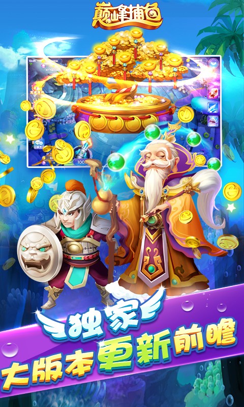 巅峰捕鱼官方版