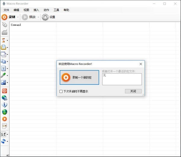 MacroRecorder汉化版