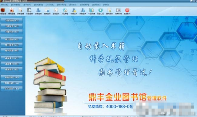 鼎丰图书管理软件