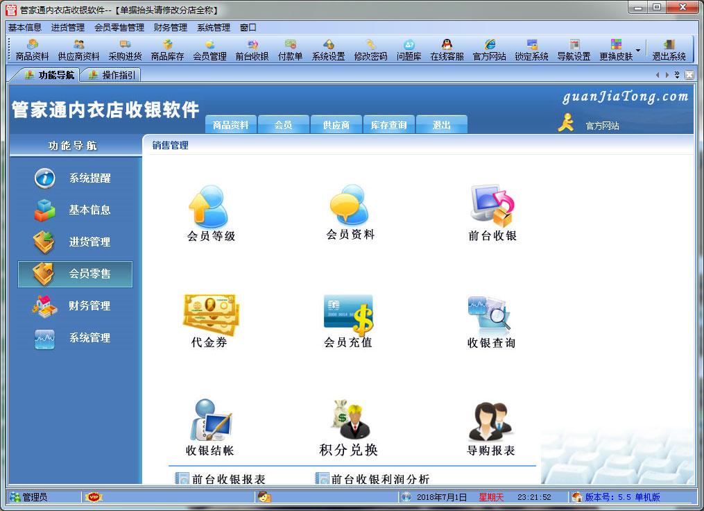 管家通内衣店收银软件下载