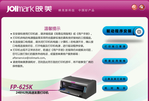 映美625K打印机驱动