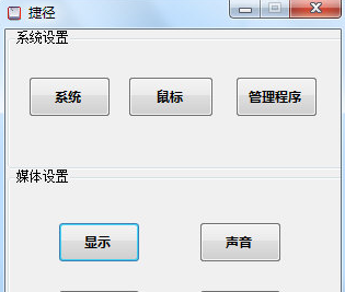 系统设置捷径软件