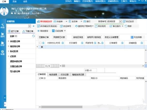 淘打多店铺订单处理系统