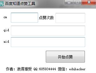 吾爱破解百度知道点赞工具