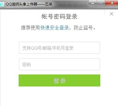 QQ透明头像上传工具