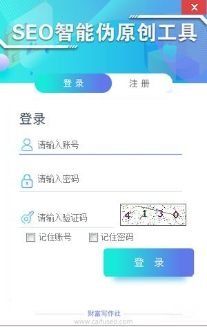 SEO智能伪原创软件