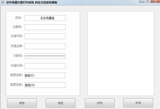 空中充值小票打印系统软件