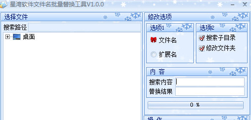 星湾文件名批量替换工具