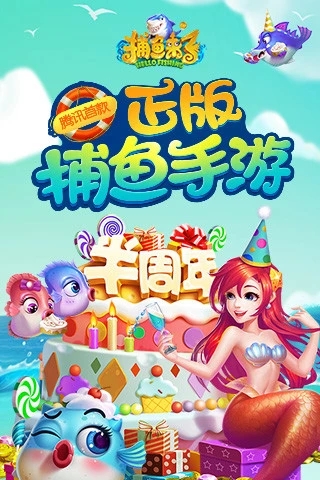 捕鱼来了手游