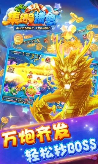 集结号捕鱼官方版