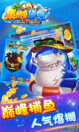 集结号捕鱼官方版