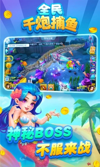 全民千炮捕鱼破解