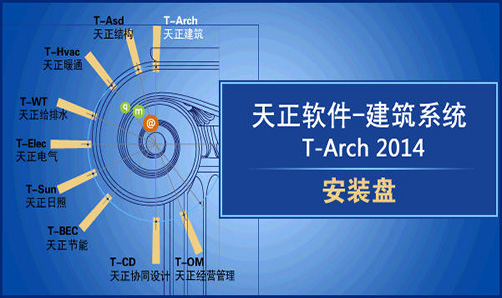 天正建筑2014破解版下载