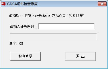 GDCA数字证书检查修复工具