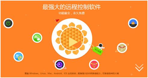 向日葵远程控制软件免费版