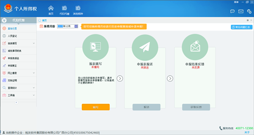 金税三期个人所得税扣缴系统2019