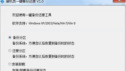 装机员一键备份还原软件