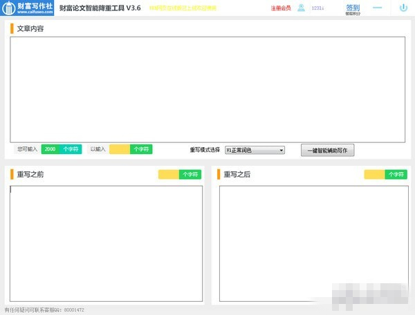 财富论文智能降重软件
