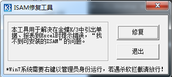 ISAM修复工具下载