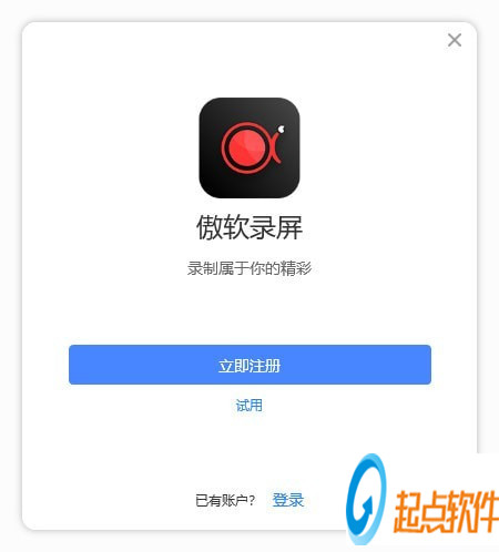傲软录屏免费版