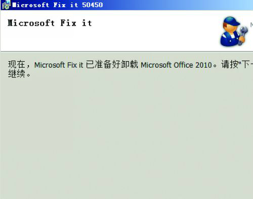office卸载工具微软官方版