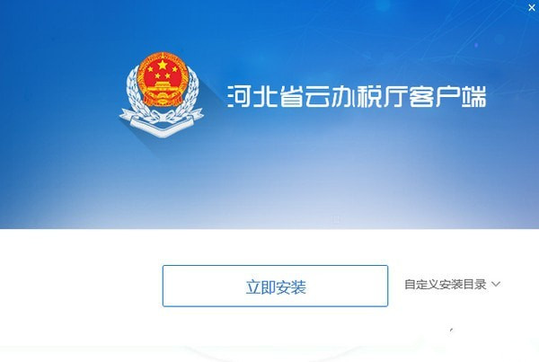 河北云办税厅2.0