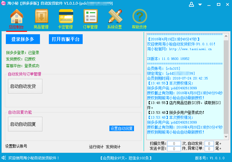 淘小秘自动发货软件