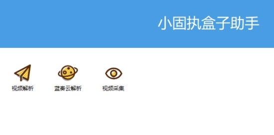 小固执盒子助手下载