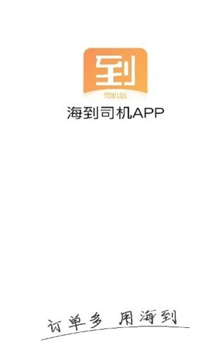 海到司机app下载