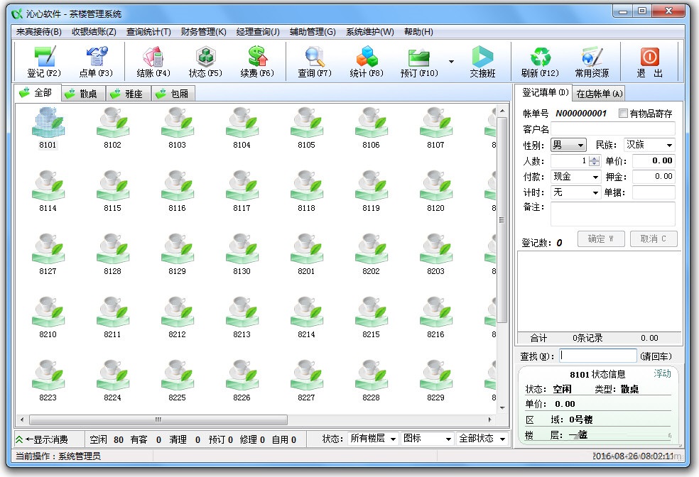 沁心茶楼管理系统