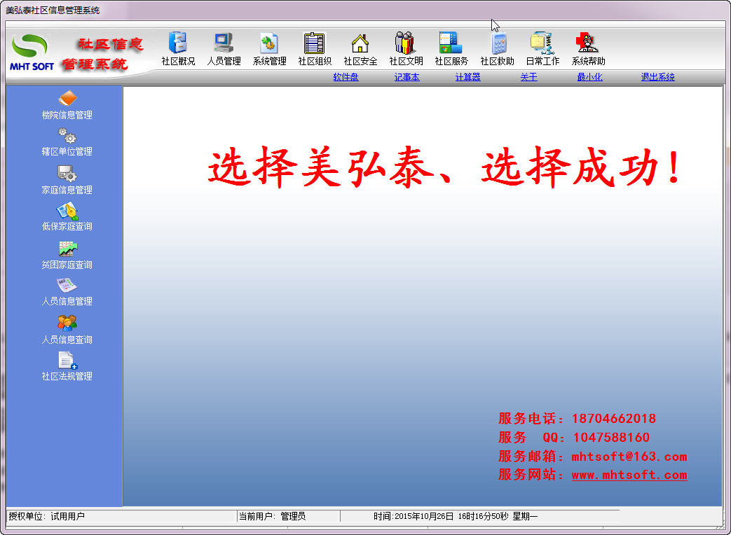 美弘泰社区信息管理系统