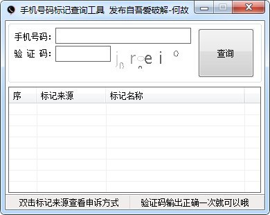 手机号标记查询