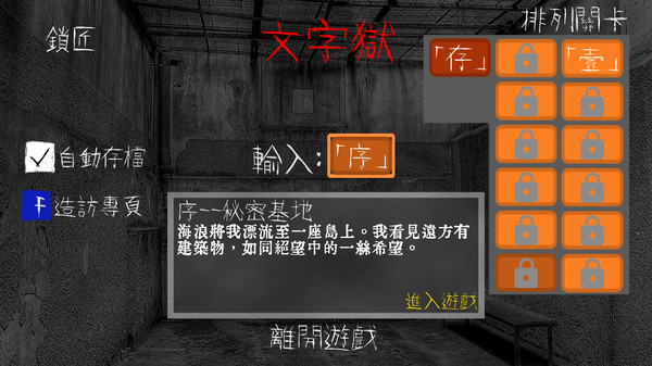 文字狱游戏