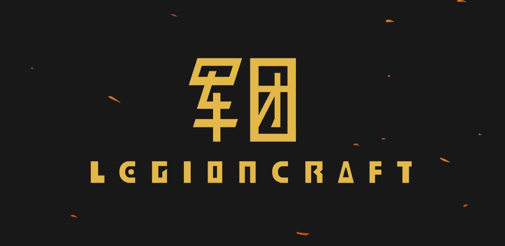 军团下载