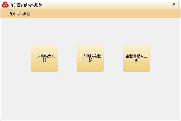 山东省农村信用社网上银行安全控件下载