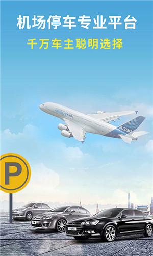 机场停车app