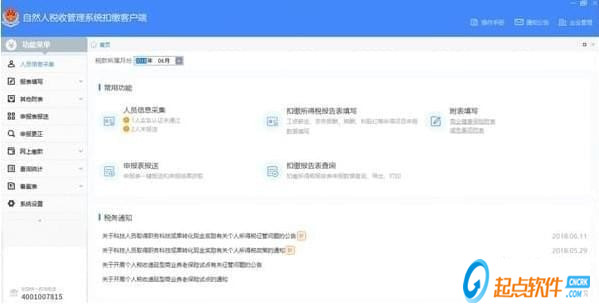 青岛市自然人税收管理系统扣缴客户端官方版