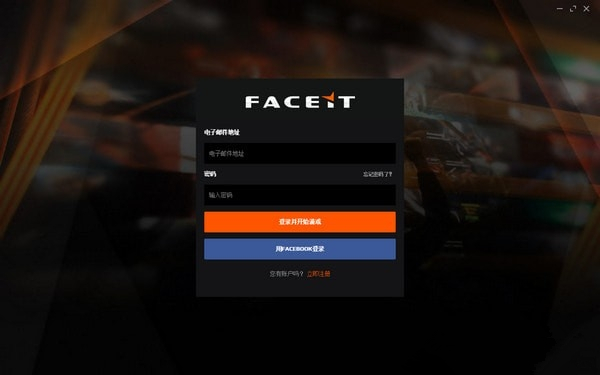绝地求生faceit客户端