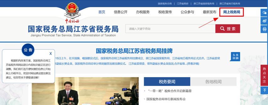 江苏国税电子税务局